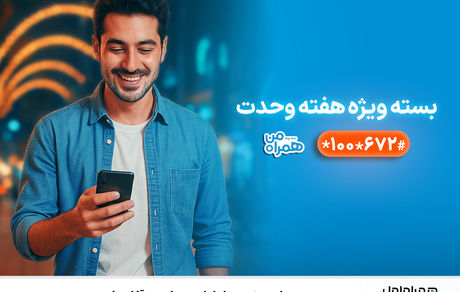 بسته‌های ویژه همراه اول به‌مناسبت آغاز هفته وحدت