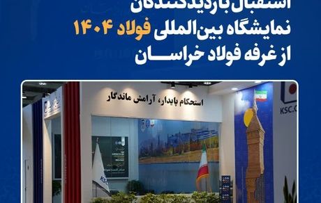 استقبال بازدیدکنندگان نمایشگاه بین‌المللی فولاد ۱۴۰۴ از غرفه فولاد خراسان