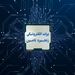 تأمین مالی سریع و آسان با برات الکترونیک بانک رفاه کارگران