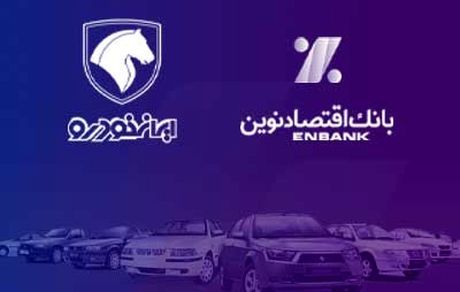بانک اقتصادنوین؛ بانک عامل شرکت ایران‌خودرو در طرح فروش دی‌ماه 1403