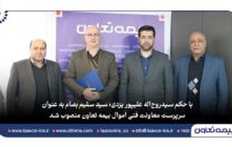 سیدسلیم بصام به عنوان سرپرست معاونت فنی اموال بیمه تعاون منصوب شد