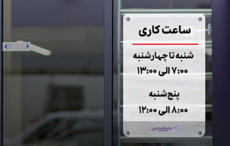تغییر ساعت پذیرش مشتریان در روزهای پنج‌شنبه بانک اقتصادنوین