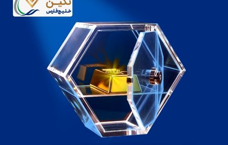 "نگین" خلیج‌فارس، جدیدترین صندوق طلای بورسی پذیره‌نویسی شد