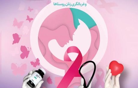 اجرای طرح پایش سلامت و غربالگری زنان روستاهای اطراف معادن صبانور در استان کردستان و همدان با حمایت صبانور