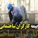 شرایط بیمه کارگران ساختمانی اعلام شد