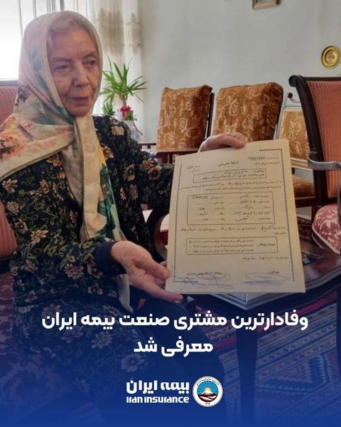 وفادارترین مشتری صنعت بیمه ایران معرفی شد