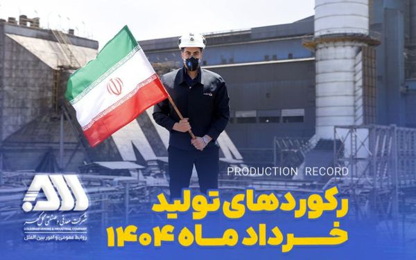 رکوردهای تولیدی خردادماه ۱۴۰۴ در شرکت معدنی و صنعتی گل گهر