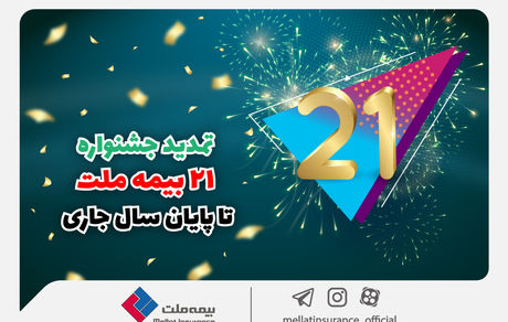جشنواره ۲۱ بیمه ملت تا پایان سال جاری تمدید شد