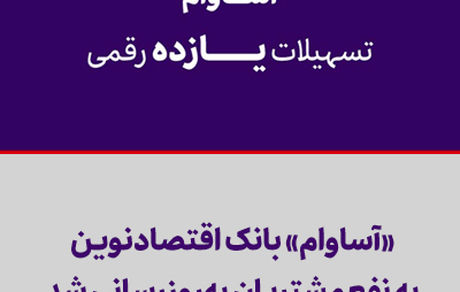 «آساوام» بانک اقتصادنوین به نفع مشتریان بهروزرسانی شد