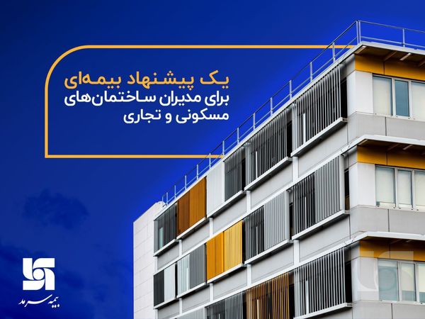 یک پیشنهاد بیمه‌ای برای مدیران ساختمان‌های مسکونی و تجاری 