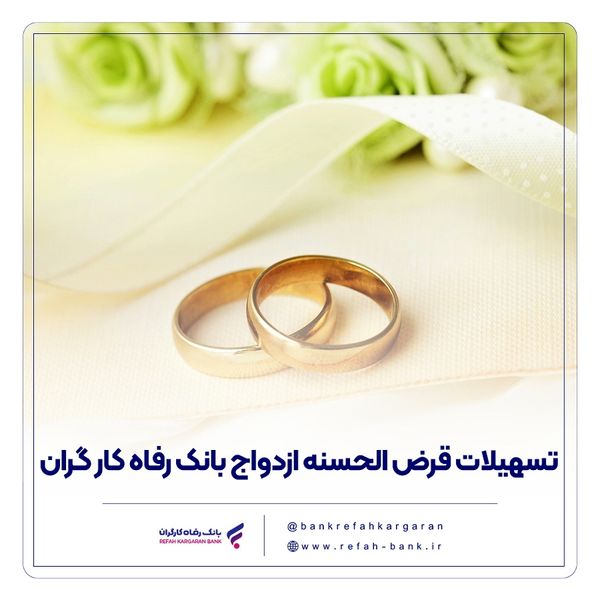 از سوی بانک رفاه کارگران؛ پرداخت بیش از 7.500 میلیارد ریال تسهیلات قرضالحسنه ازدواج در تیر ماه سال جاری