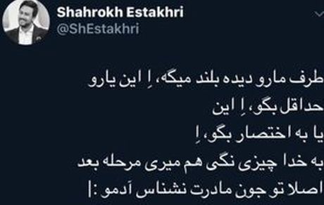 توییت بامزه شاهرخ استخری درباره طرفدارانش! 