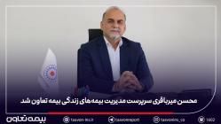 محسن میرباقری سرپرست مدیریت بیمه‌های زندگی بیمه تعاون شد