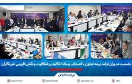 نشست مدیران ارشد بیمه تعاون با اصحاب رسانه/ تأکید بر شفافیت و نقش‌آفرینی خبرنگاران