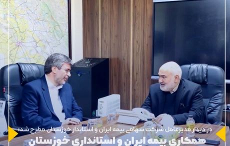 همکاری بیمه ایران و استانداری خوزستان برای پوشش ریسک‌های اقتصادی و حوادث طبیعی