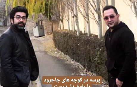 پرسه زدن فرزاد حسنی و دوستش در جاجرود + عکس