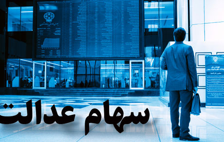 ارزش روز سهام عدالت امروز 16 مهر