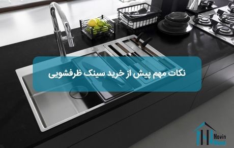 نکات مهم پیش از خرید سینک ظرفشویی