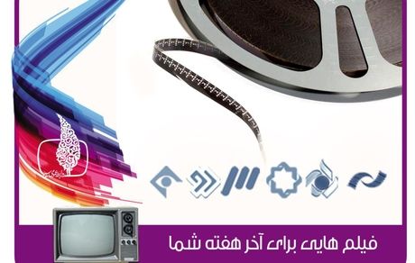 برنامه‌های تلویزیونی در هفته اول آذر ماه/ کنداکتور شبکه‌های صداوسیما با فیلم‌های سینمایی بسته شد