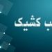 اعلام شعب کشیک بانک توسعه صادرات ایران تا پایان شهریورماه سال جاری