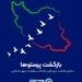 پیام تبریک مدیرعامل بیمه ایران به مناسبت سالروز ورود آزادگان سرفراز به میهن اسلامی