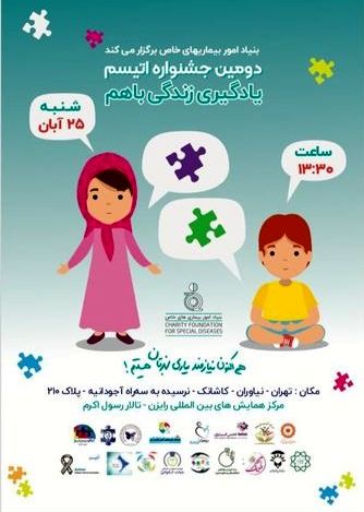 جشنواره اتیسم لغو شد
