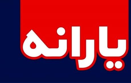 زمان واریز یارانه نقدی مهرماه اعلام شد