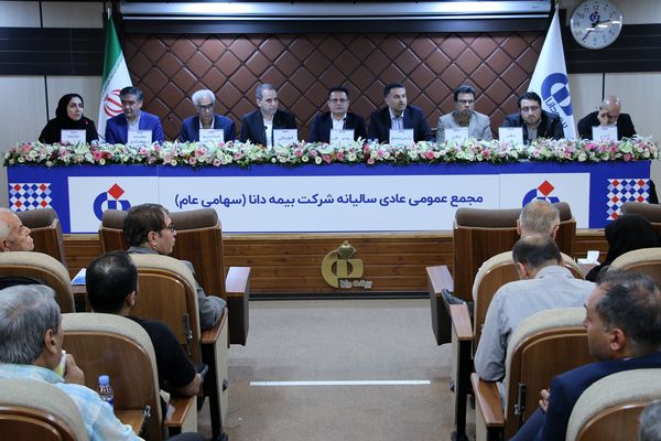 تصویب صورتهای مالی و انتخاب اعضای حقوقی هیئتمدیره در مجامع شرکت بیمه دانا