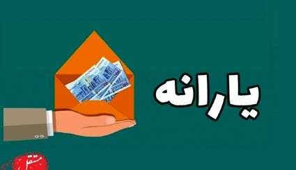 یارانه شهریور چه تاریخی واریز می شود؟