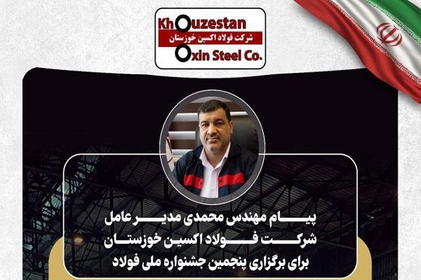 پیام مدیرعامل شرکت فولاد اکسین برای برگزاری پنجمین جشنواره ملی فولاد