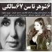 شش شوهر پنهان و آشکار گوگوش