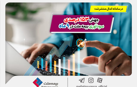 جهش ۱۵۳ درصدی سودآوری بیمه ملت در ۹ ماه