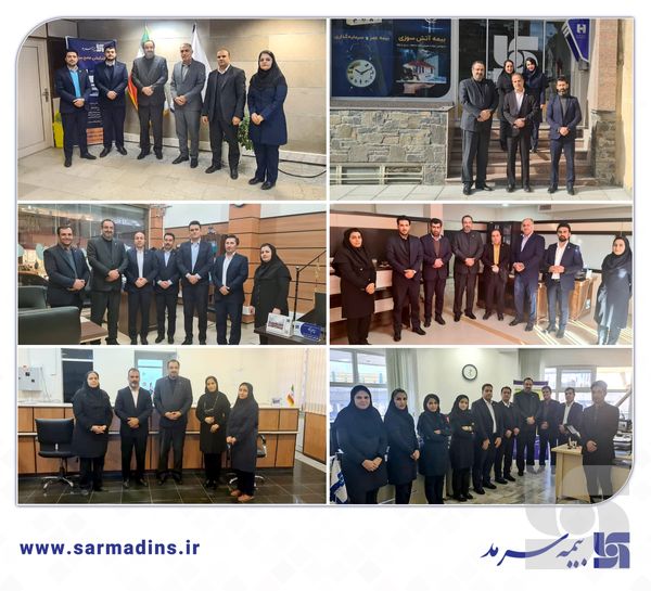 بازدید مدیر شعب و شبکۀ فروش بیمۀ سرمد از شعب 9 استان کشور