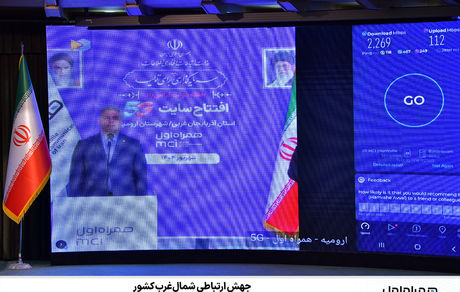 جهش ارتباطی شمال‌غرب کشور/ ثبت سرعت ۲.۲۶۹ گیگابیتی 5G همراه اول در آذربایجان غربی