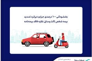 ابلاغ بخشودگی جرایم دیرکرد بیمه شخص ثالث