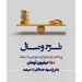 بانک توسعه تعاون از طرح تسهیلاتی «وصال» ویژه زوج‌های جوان رونمایی کرد