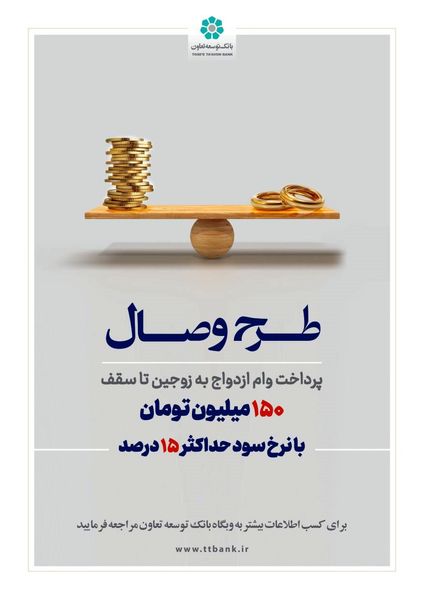 بانک توسعه تعاون از طرح تسهیلاتی «وصال» ویژه زوجهای جوان رونمایی کرد