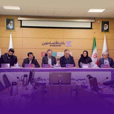 برگزاری مجمع عمومی عادی به‌طور فوق‌العاده بانک اقتصادنوین؛ تصمیم‌گیری درباره انتخاب اعضای هیئت‌مدیره به جلسه بعدی موکول شد