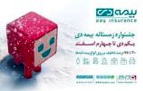 آغاز جشنواره زمستانی بیمه دی تا ۷۵ درصد تخفیف