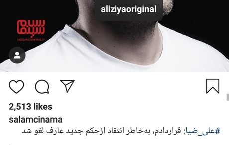 علی ضیا به خاطر اعتراض به ژن خوب عارف از کار بیکار شد + عکس