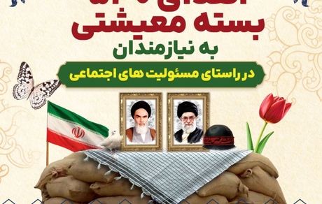 اهداء ۵۳۰ بسته معیشتی به نیازمندان توسط هلدینگ سرمایه‌گذاری صنایع شیمیایی ایران