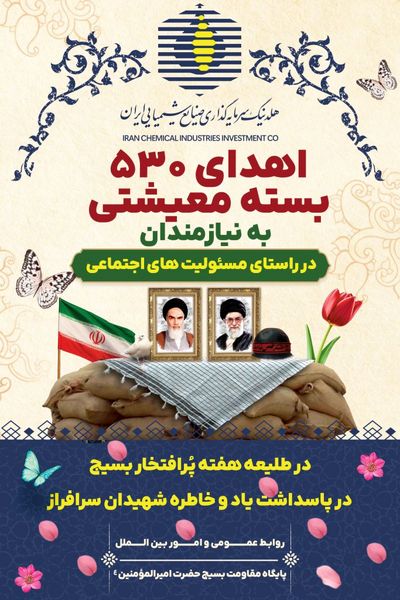 اهداء ۵۳۰ بسته معیشتی به نیازمندان توسط هلدینگ سرمایه‌گذاری صنایع شیمیایی ایران