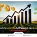بهار پررونق بیمه تعاون؛ جهش 250 درصدی سود هر سهم و افزایش 107 درصدی درآمدهای بیمه‌ای