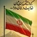 پیام تسلیت مدیرعامل فولاد اکسین خوزستان در پی حملات دشمنانه رژیم صهیونیستی و شهادت جمعی از فرماندهان، دانشمندان و مردم بی‌دفاع