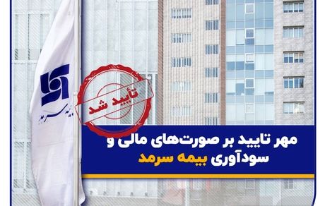 صورتهای مالی سالیانه بیمه سرمد منتشر شد؛ مهر تایید بر صورتهای مالی و سودآوری بیمه سرمد