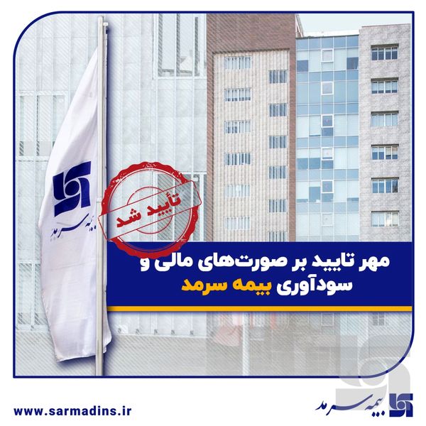 صورت‌های مالی سالیانه بیمه سرمد منتشر شد؛ مهر تایید بر صورت‌های مالی و سودآوری بیمه سرمد