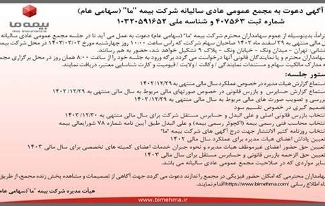آگهی دعوت به مجمع عمومی عادی سالیانه شرکت بیمه "ما" (سهامی عام) مورخ دوم خرداد 1403