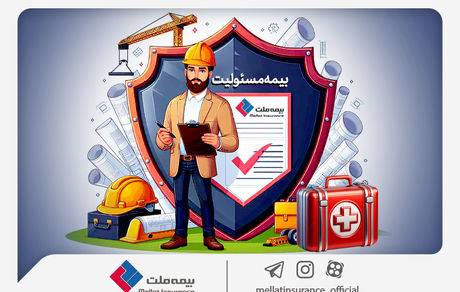 با انواع «بیمه مسئولیت» بیمه ملت آشنا شوید/ همه چیز درباره مزایا و پوششهای گسترده «بیمه مسئولیت»