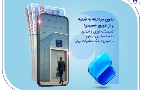 تسهیلات فوری و آنلاین تا 600 میلیون تومان با «نیترو» بانک صادرات ایران