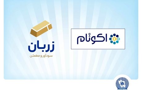 «زربان» و «اکوتام» دو محصول نوآور و برتر بانک تجارت معرفی شدند